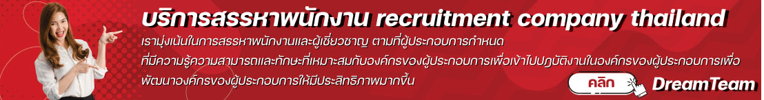บริการสรรหาพนักงาน