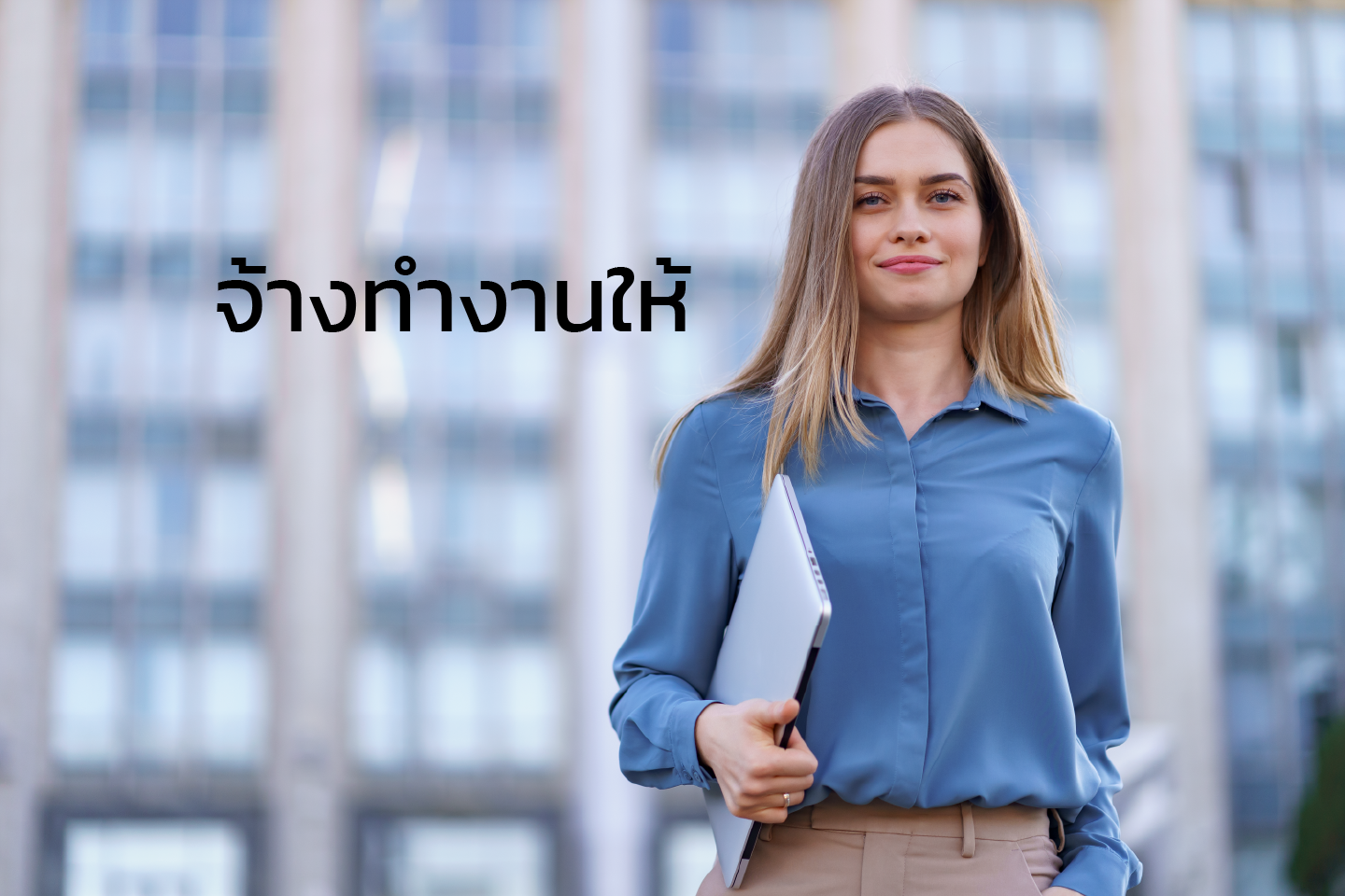 จ้างทำงานให้