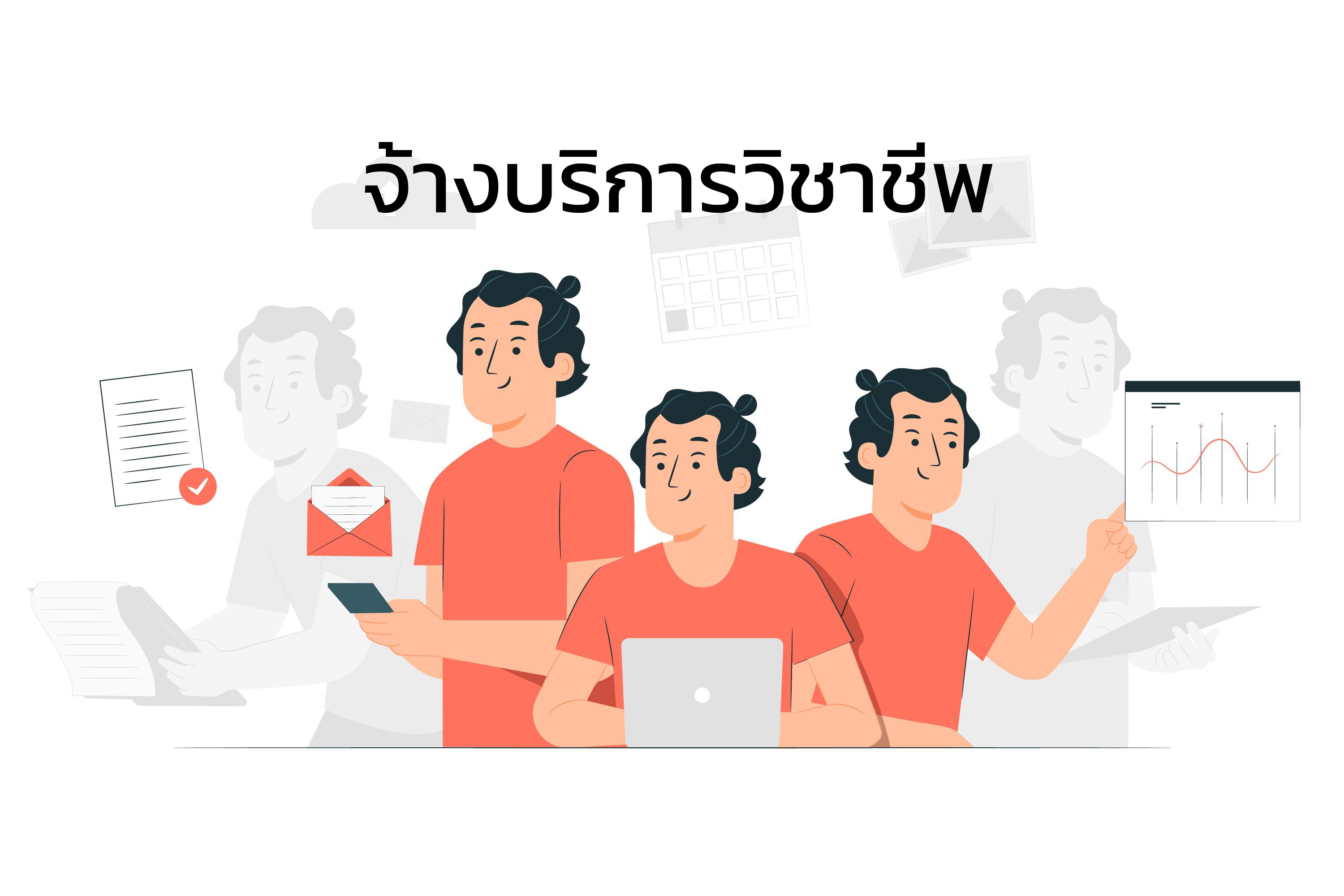 จ้างบริการวิชาชีพอิสระ