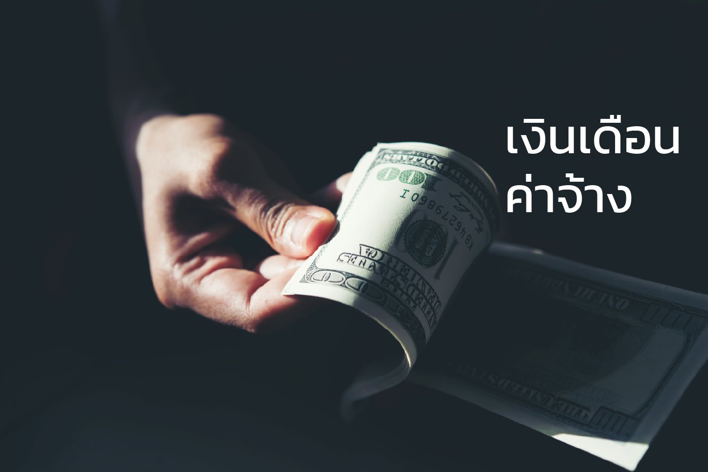 เงินเดือน ค่าจ้าง