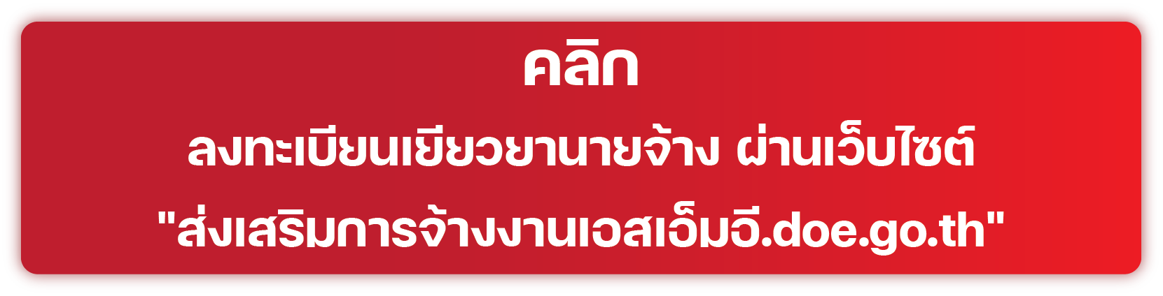 ลงทะเบียนรับเยียวยานายจ้าง