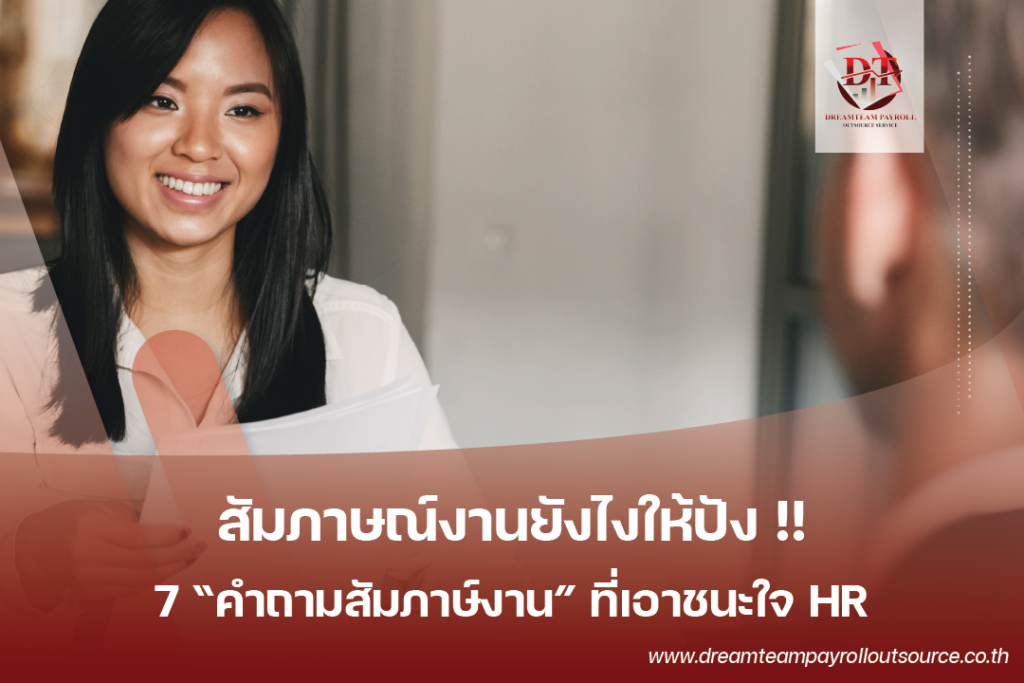 คำถามสัมภาษ์งาน