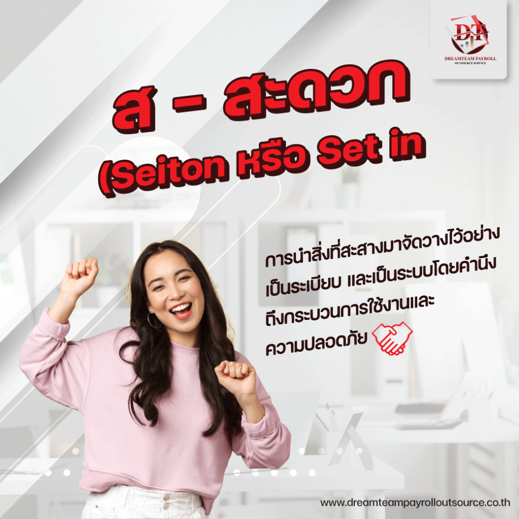 ส – สะดวก