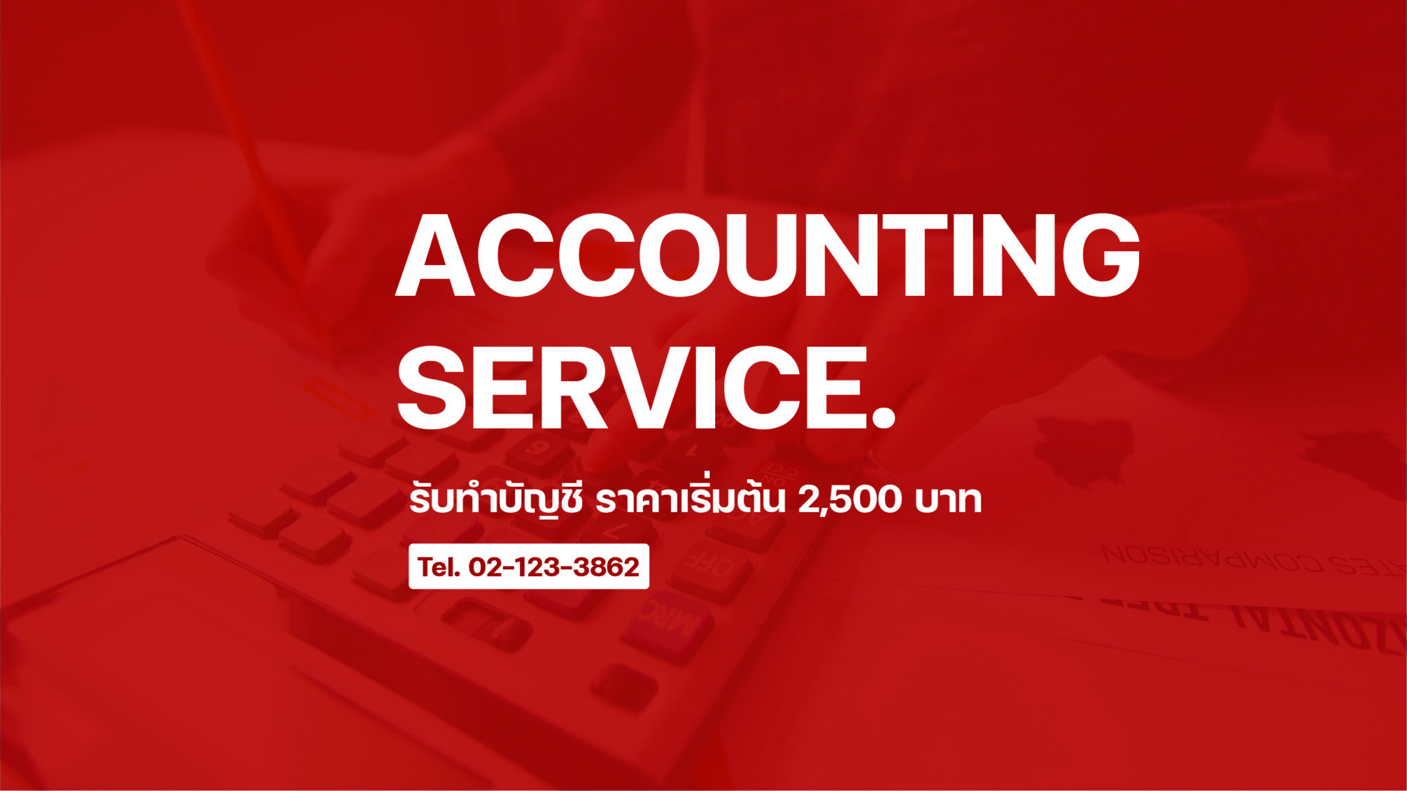 รับทำบัญชี