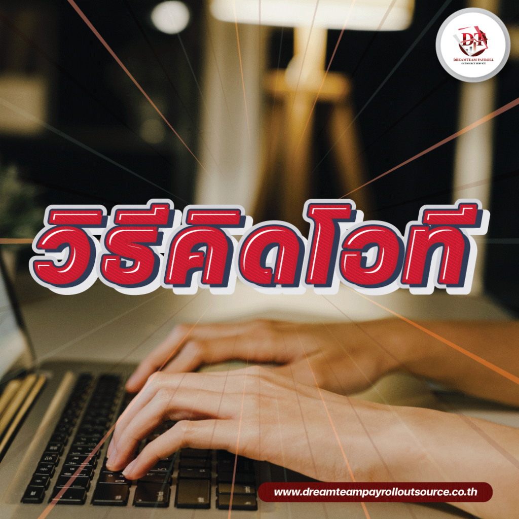 วิธีคิดโอที