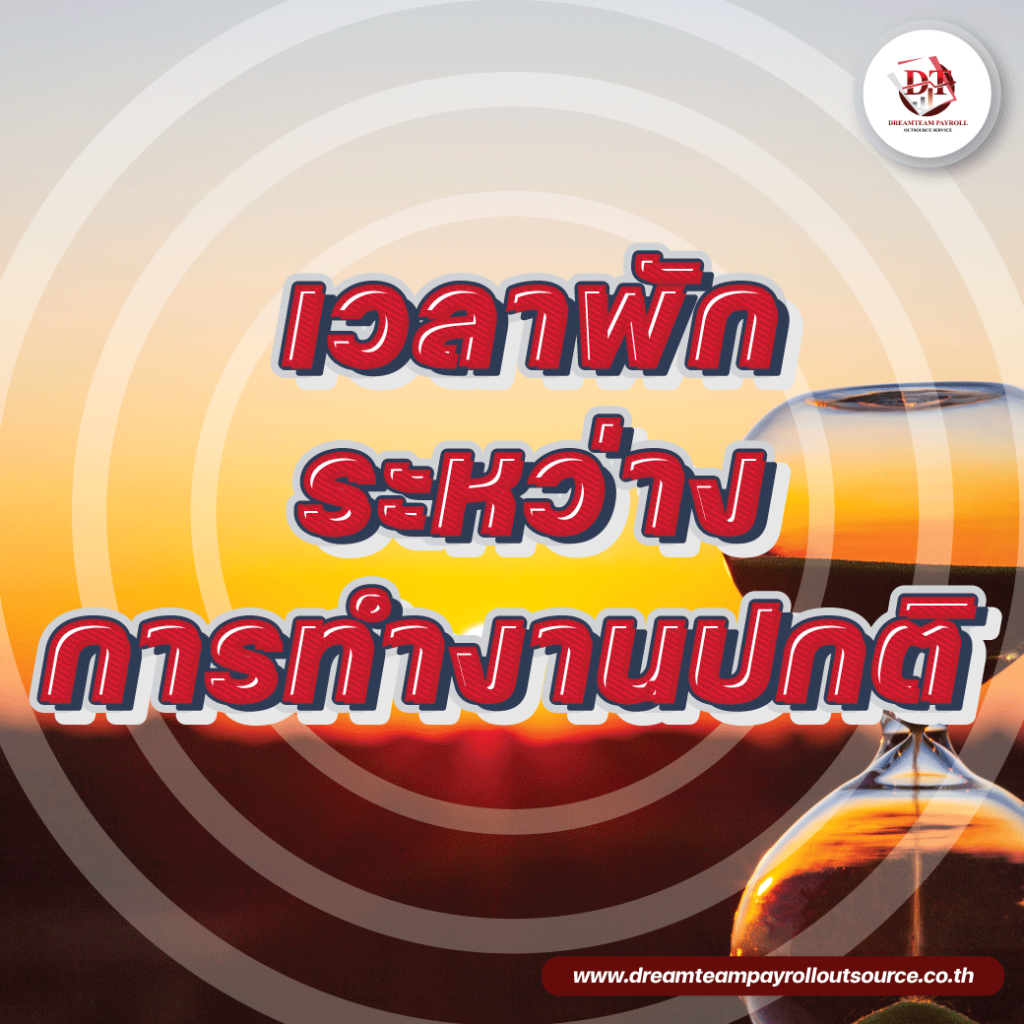 เวลาพักทำงานปกติ