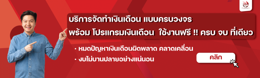 Dreamteam Payroll Outsource Service Co.,Ltd บริการรับทำเงินเดือน ครบวงจร