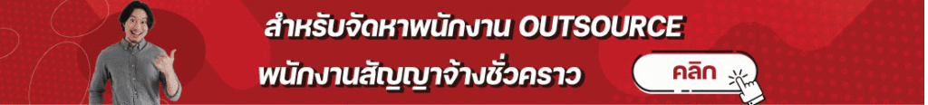 สรรหาพนักงาน Outsource