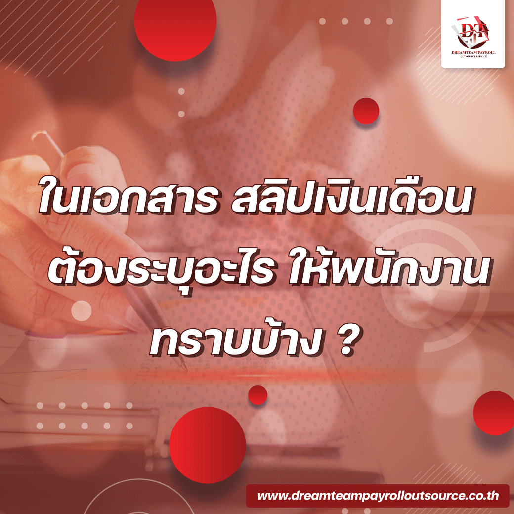 เอกสารสลิปเงินเดือน บอกอะไรบ้าง?