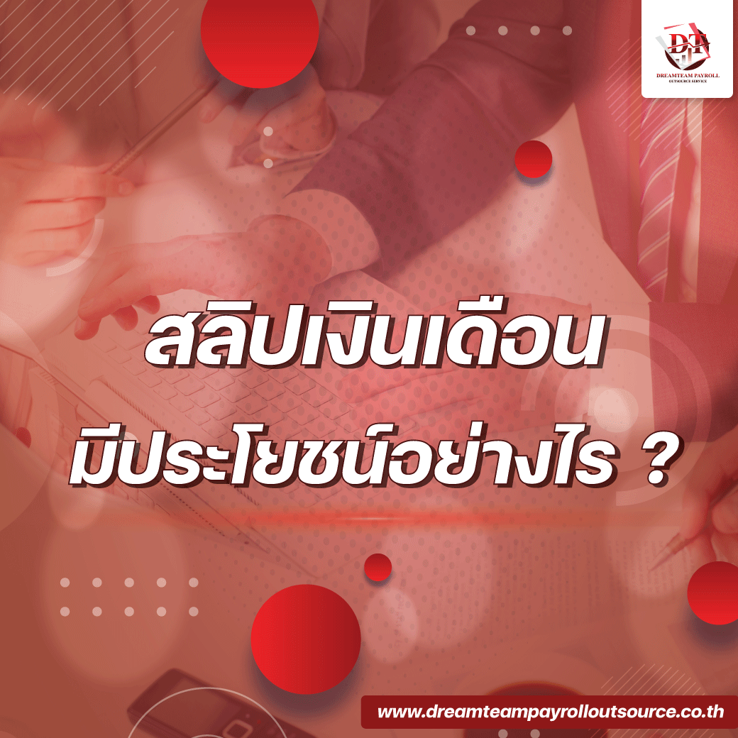 สลิปเงินเดือน