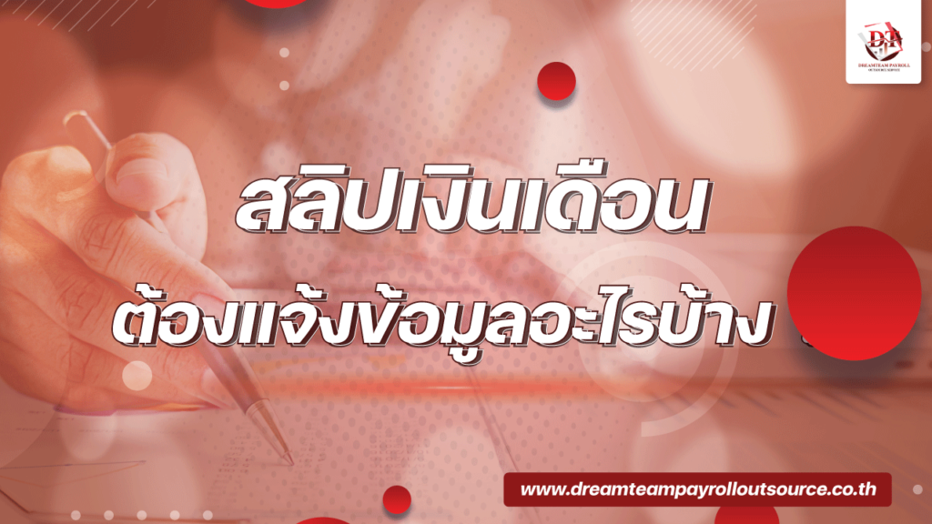 สลิปเงินเดือน