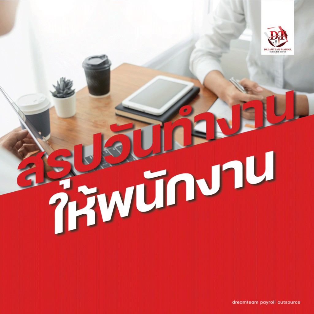 สรุปวันทำงานพนักงาน