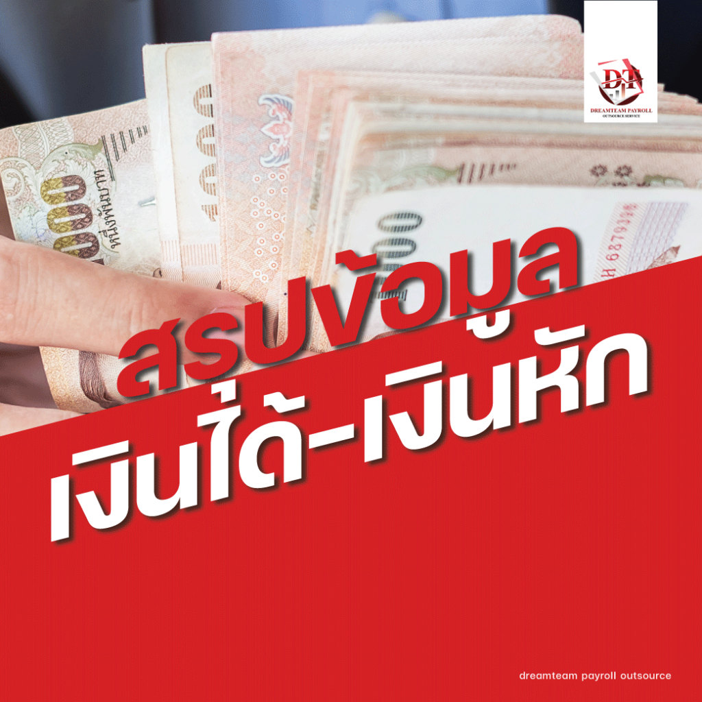 สรุปเงินได้-เงินหัก
