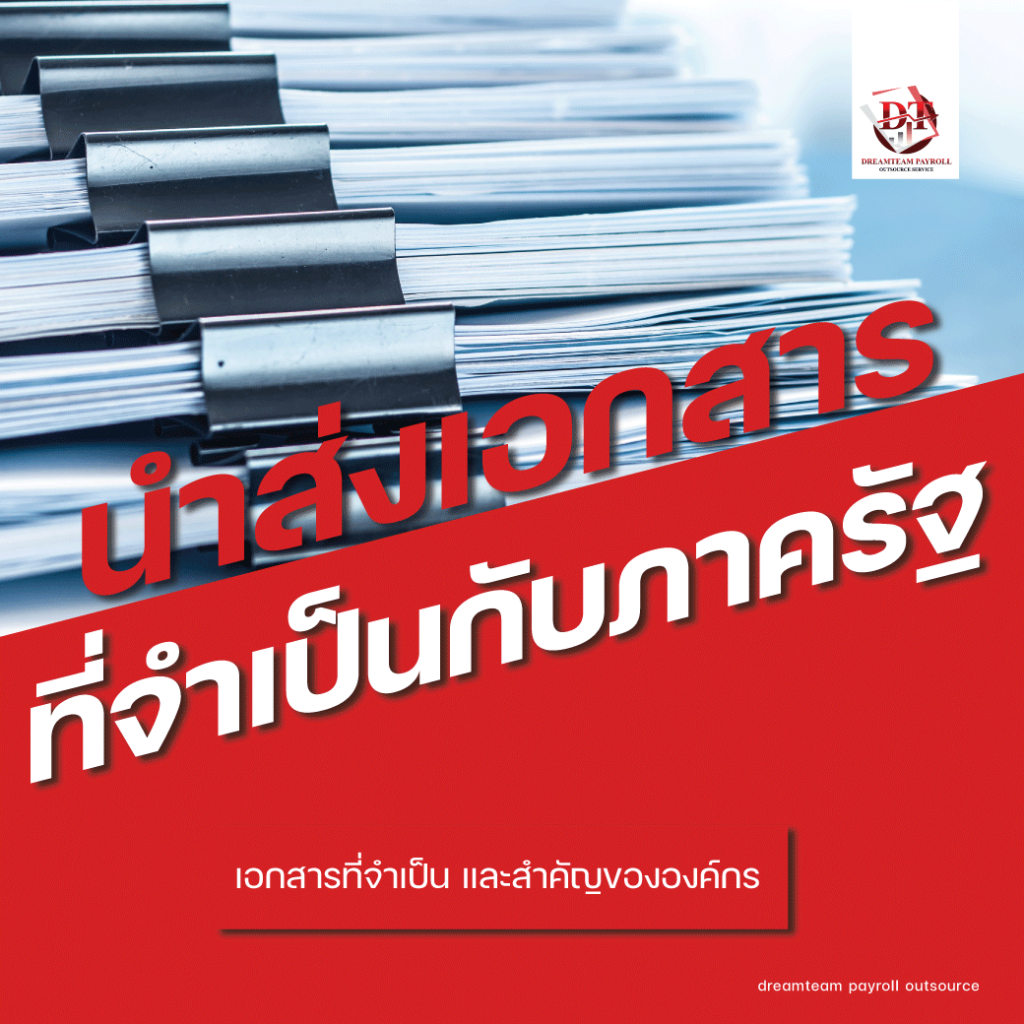 นำส่งเอกสารที่จำเป็น