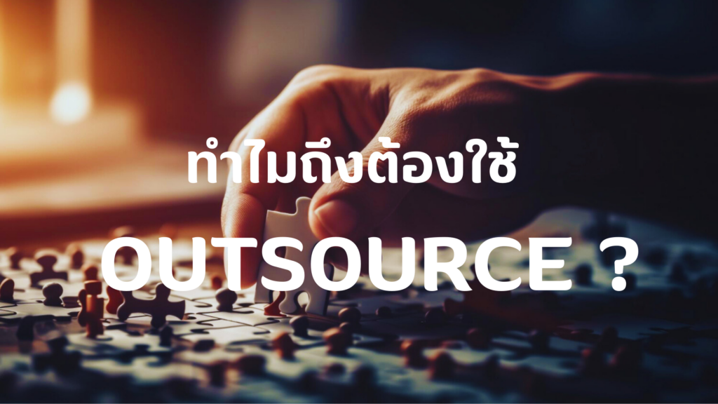 ทำไมหลายๆ องค์กรถึงต้องใช้บริษัท Outsource