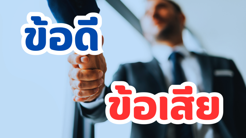 ข้อดีกับข้อเสียของบริษัท Outsource