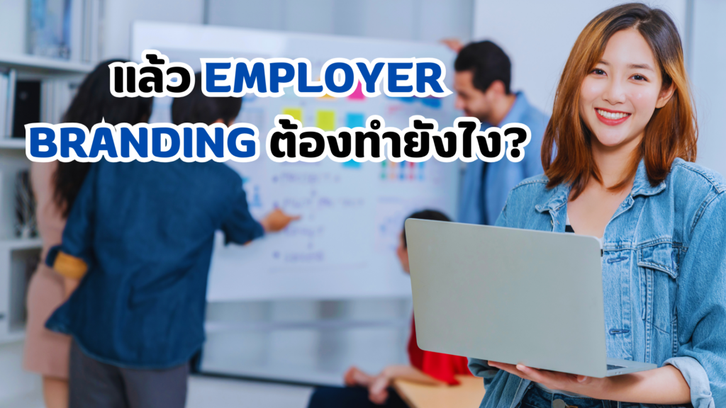 ทำไมหลายองค์กรถึงเริ่มทำ Employer Branding ?