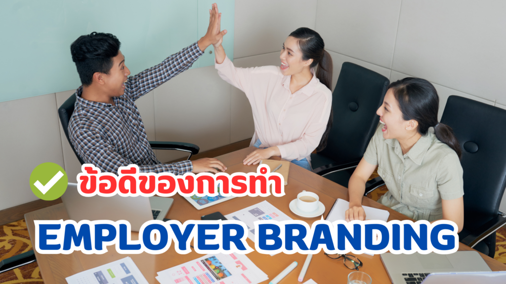 ข้อดีการทำ Employer Branding