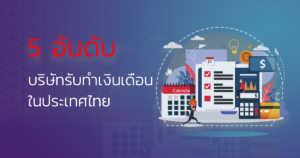 รับทำเงินเดือน