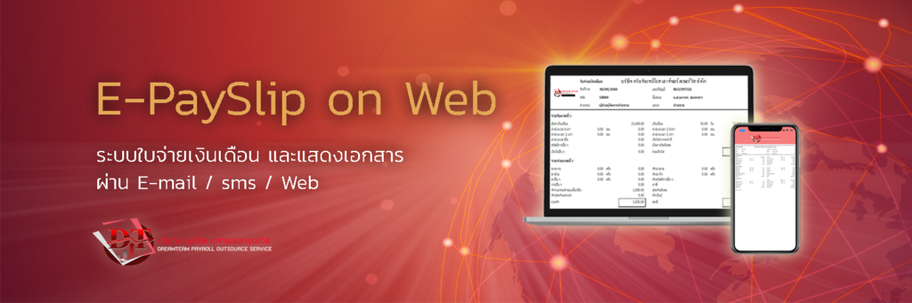 ระบบใบจ่ายเงินเดือน