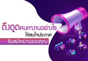 การสรรหาบุคลากร
