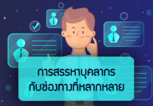 การสรรหาบุคลากร