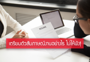 เตรียมตัวสัมภาษณ์งาน
