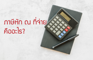 ภาษีหัก ณ ที่จ่าย