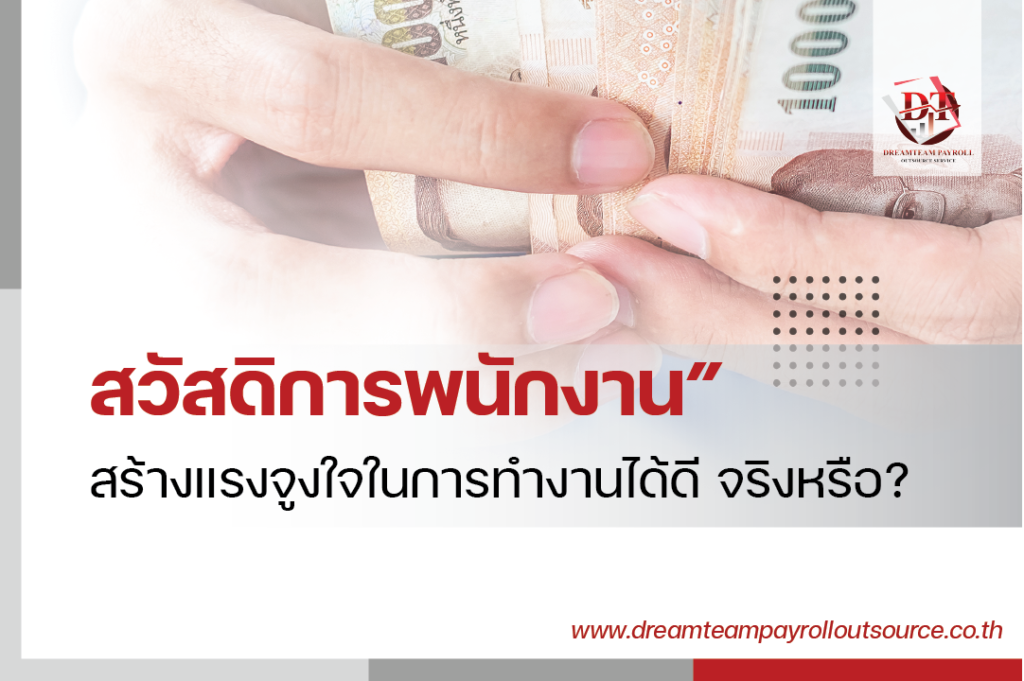 สวัสดิการพนักงาน