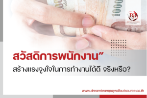สวัสดิการพนักงาน