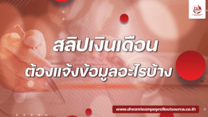 สลิปเงินเดือน
