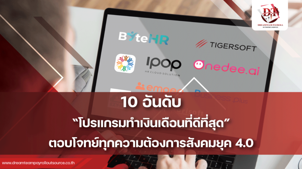 10 อันดับโปรแกรมเงินเดือน