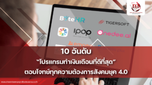 10 อันดับโปรแกรมเงินเดือน