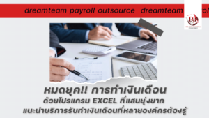 บริษัทรับทำเงินเดือน