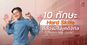 10 ทักษะ hard skill