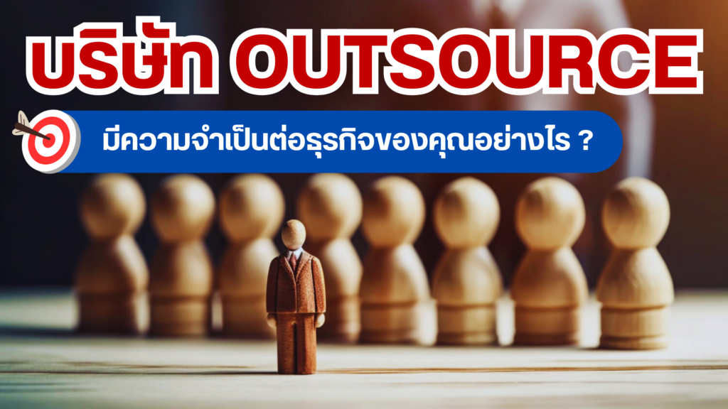 บริษัท Outsource