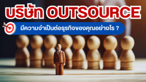 บริษัท Outsource