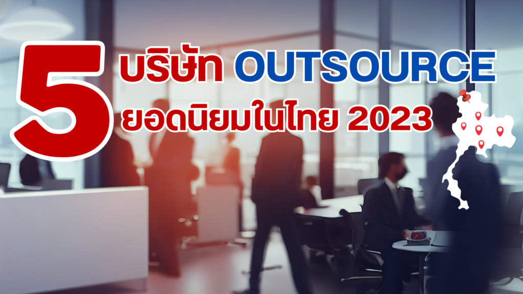 5 บริษัท Outsource ยอดนิยมในประเทศไทย 2023
